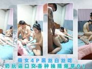 母女4P黑丝白丝吃奶玩逼口交各种抽插爆草01
