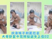 纹身妹子和黑社会大哥卧室中花样操逼女上位02