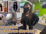 刚毕业的高中妹妹 你的女神我的母狗 砸钱内射骚穴
