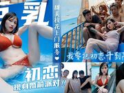 巨乳初恋现身婚前派对抱歉了老婆.我注定初恋插到高潮