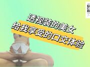 透视装的女友给我享受的口交体验