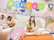 新找的一共cos没想到这么骚各种姿势都很配合