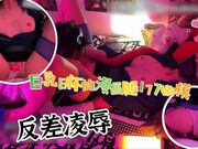 巨乳E杯的漫画腿177嫩模的反差凌辱