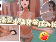 给泳装小骚货做色情插入按摩